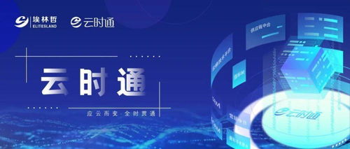 云時(shí)通數(shù)字中臺(tái)榮膺中國商業(yè)信息化行業(yè)數(shù)字化運(yùn)營創(chuàng)新大獎(jiǎng)，引領(lǐng)企業(yè)服務(wù)新標(biāo)桿