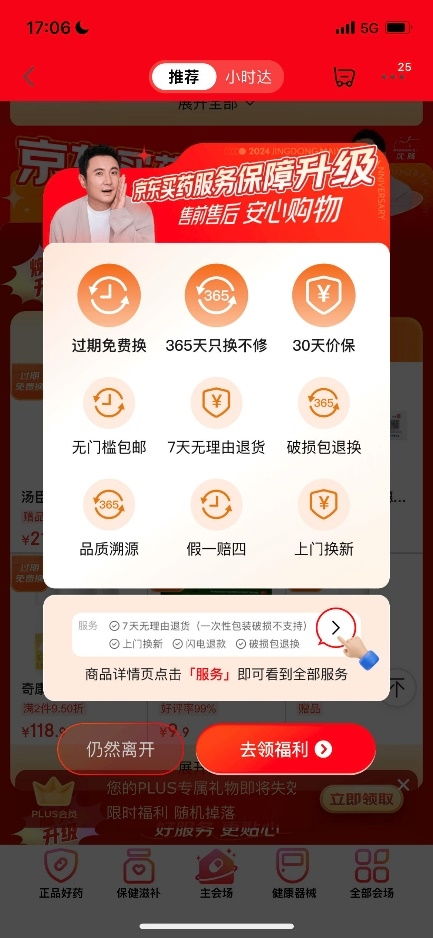 京東買藥推出行業(yè)首創(chuàng)“免費(fèi)換”服務(wù)，引領(lǐng)醫(yī)藥健康消費(fèi)新體驗(yàn)